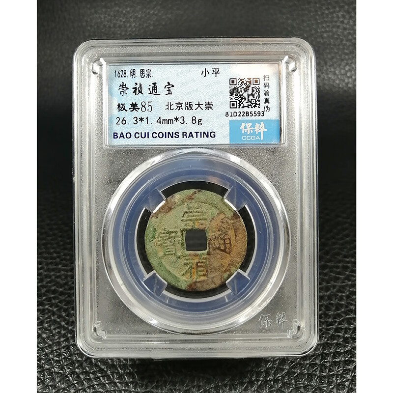 古钱币明代崇祯通宝(北京版大崇)保粹评级币ss242