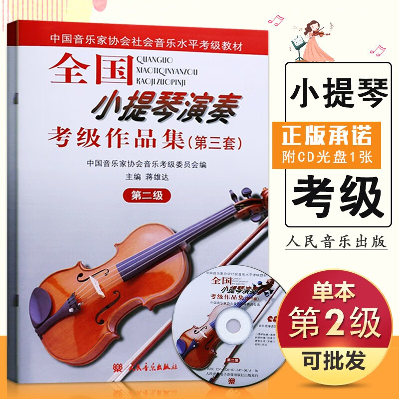 【现货速发】 全国小提琴演奏考级作品集(第三套)第二级 附1CD 中国音乐家协会社会音乐水平考级教材