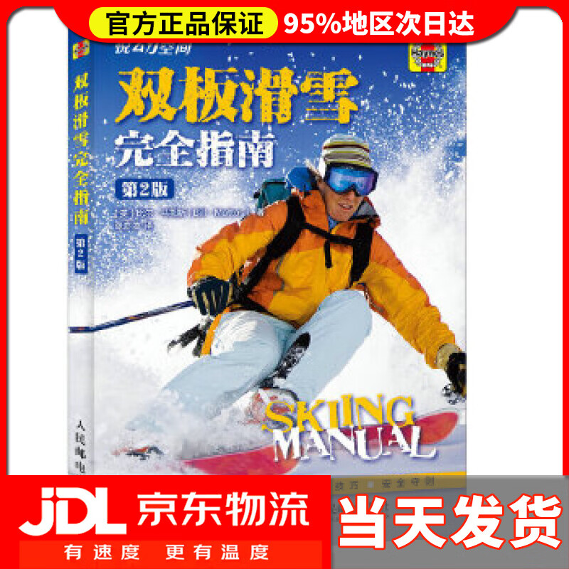 【送货上门】双板滑雪完全指南 比尔·马托斯 (Bill Mattos), 张亦弛 人民邮电出版社