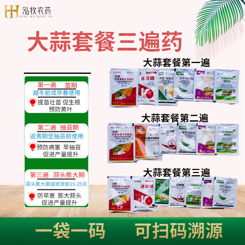大蒜增产套餐作物防病增产三遍药叶面肥大蒜抽苔松口膨大素专用药