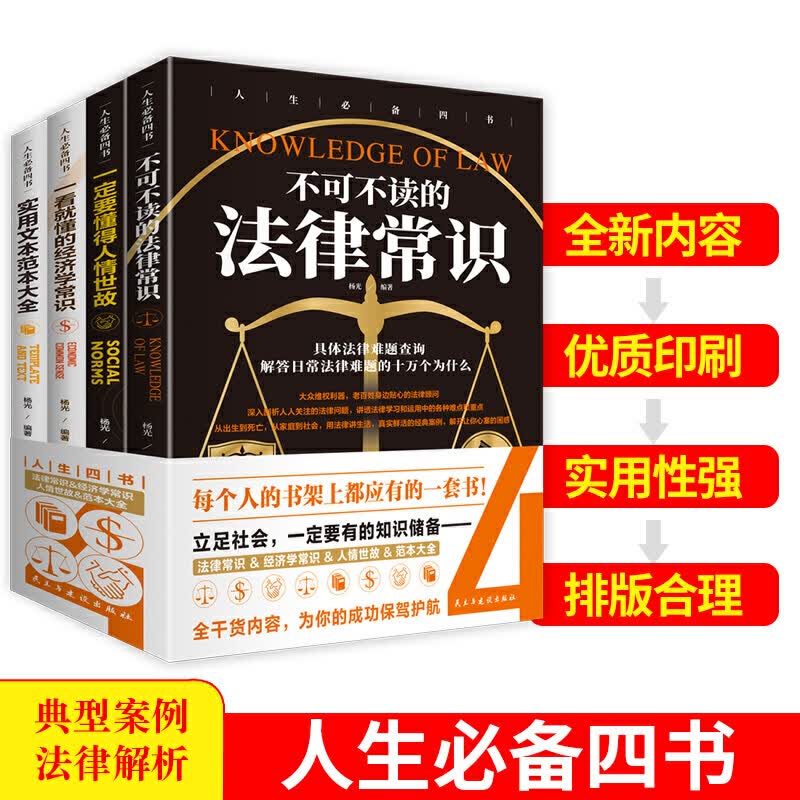 人生四书（套装全4册）不可不读的法律常识 一定要懂的人情世故 一看就懂的经济学常识经济法学法律