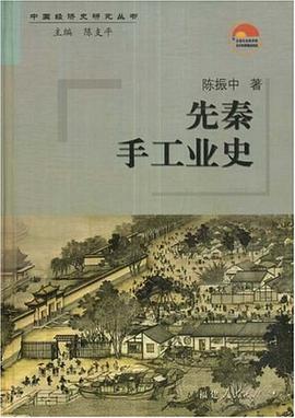 正版现货先秦手工业史 陈振中 福建人民 9787211055180