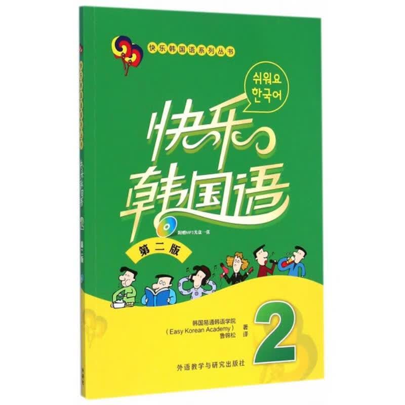 快乐韩国语.2(第2版)(2)