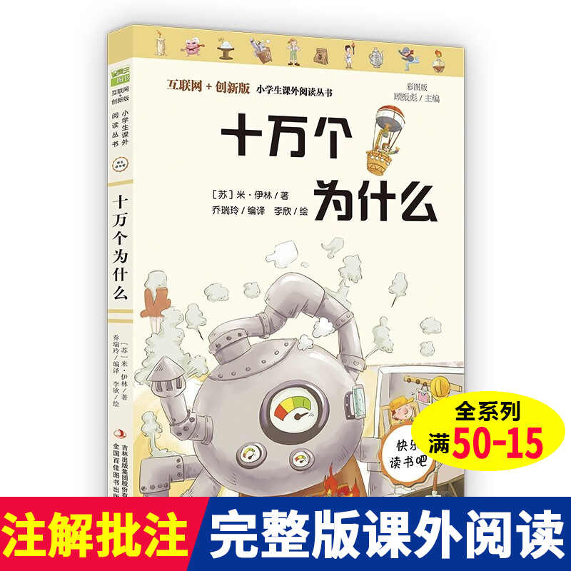 十万个为什么 三四五年级小学生科普/百科类课外阅读书籍
