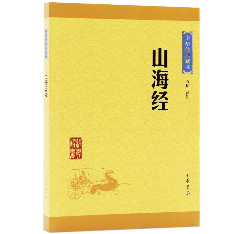 中华经典藏书山海经原文 注释 译文课外阅读书目中国现代当代长篇小说