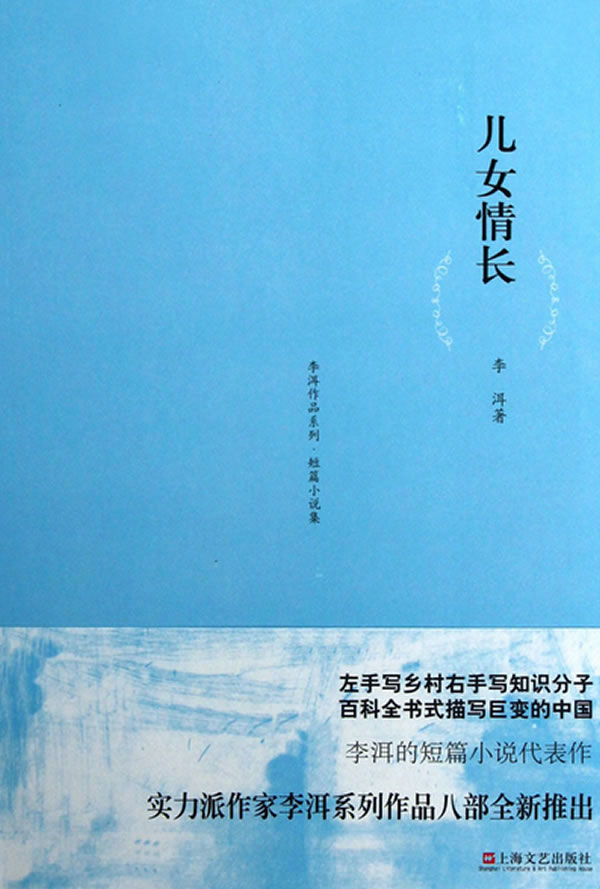 李洱作品系列-儿女情长【稀缺图书,放心购买】