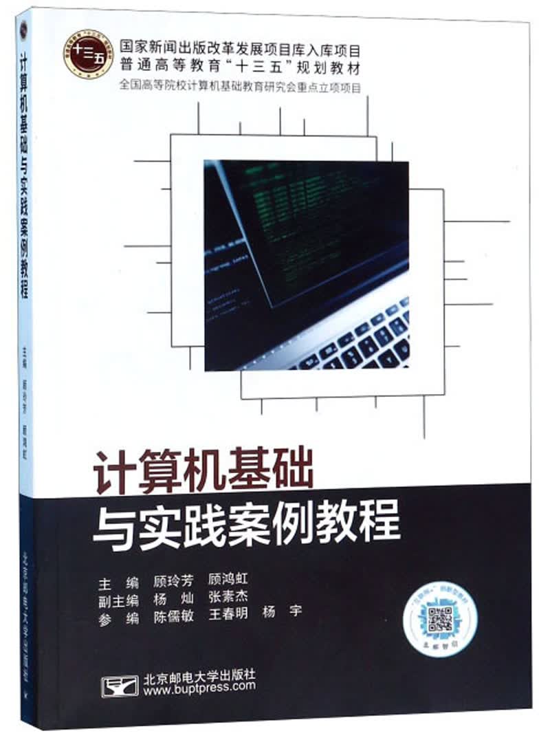 【新华书店】计算机基础与实践案例教程