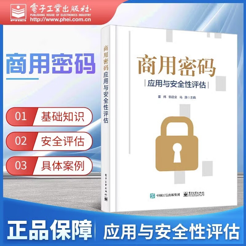 【正版包邮】可选 商用密码:应用与安全性评估