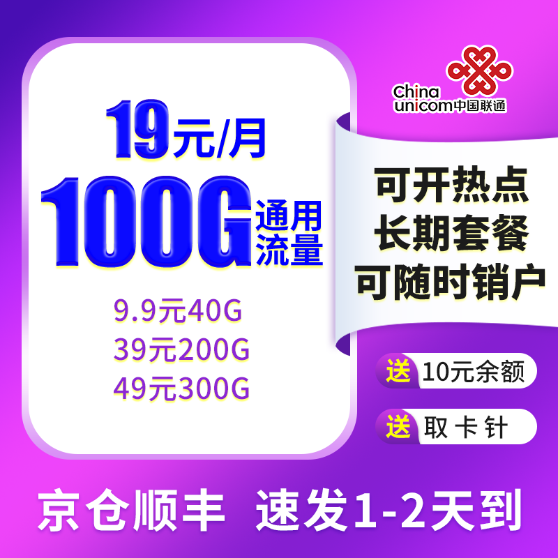 中国联通流量卡上网卡移动手机通用大流量手机卡不限速低月租长期套餐纯流量卡上网卡 联通流量卡19元100G通用流量不限速