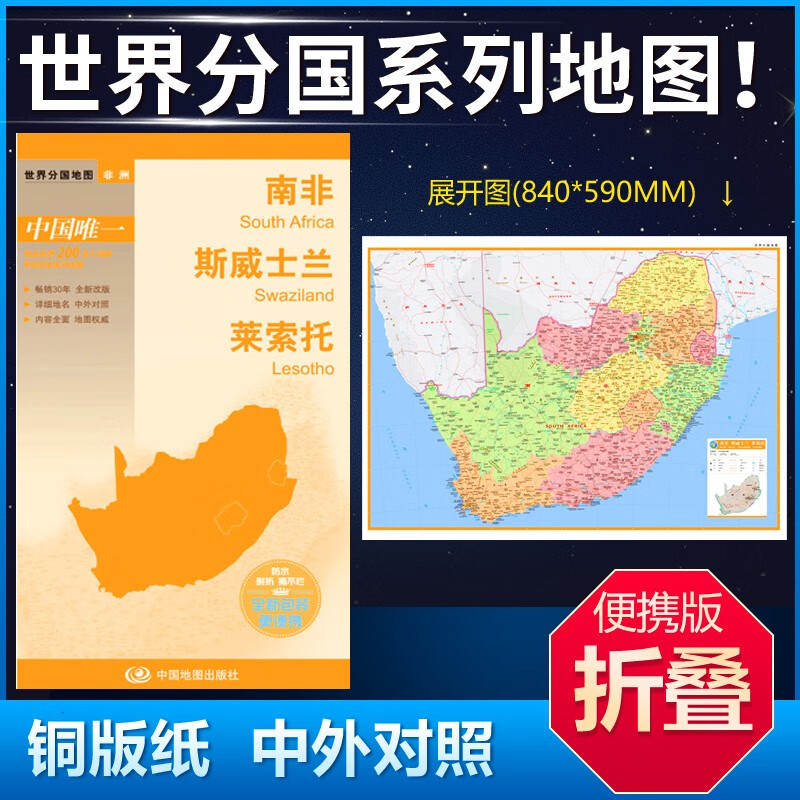 世界分国系列南非斯威士兰莱索托地图 84*59cm中英文双面覆膜折叠商务