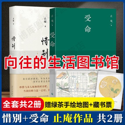 受命 止庵小说 +惜别 止庵作品2册