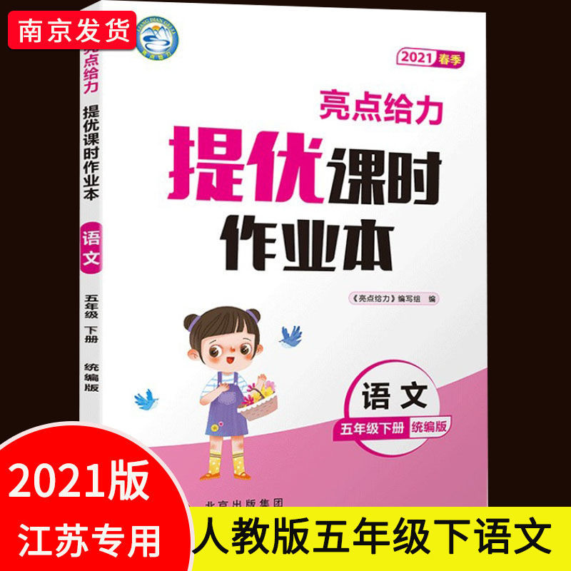 亮点给力提优课时作业本一二三四五六年级上册下册语文数学英语书 五年级下册 数学(江苏版)