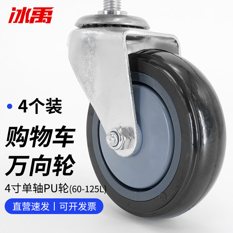 冰禹 超市购物车手推车轮子轻音脚轮万向轮 4寸单轴PU轮（4个）BYS-366