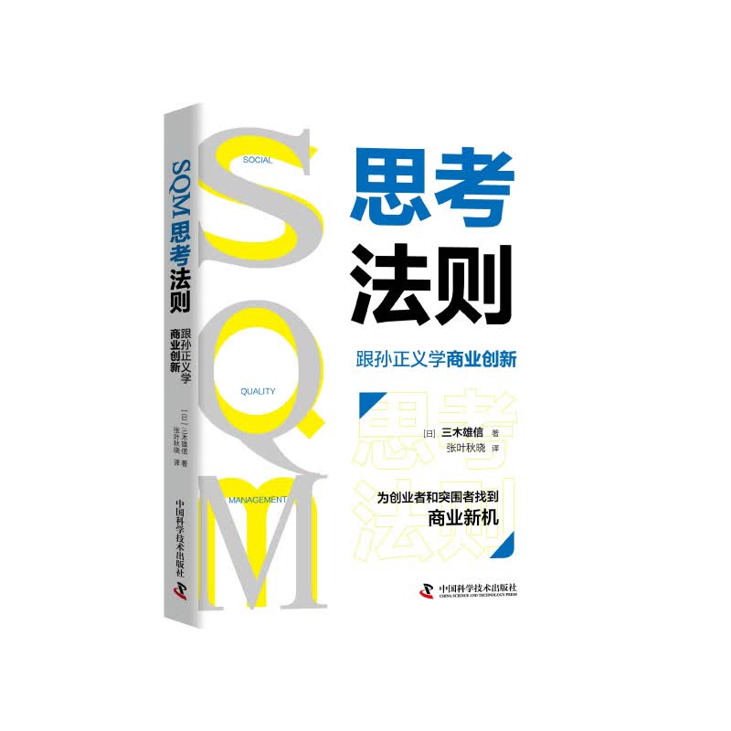 SQM思考法则:跟孙正义学商业创新