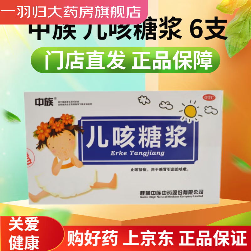 中族 儿咳糖浆 10ml*6支 1盒