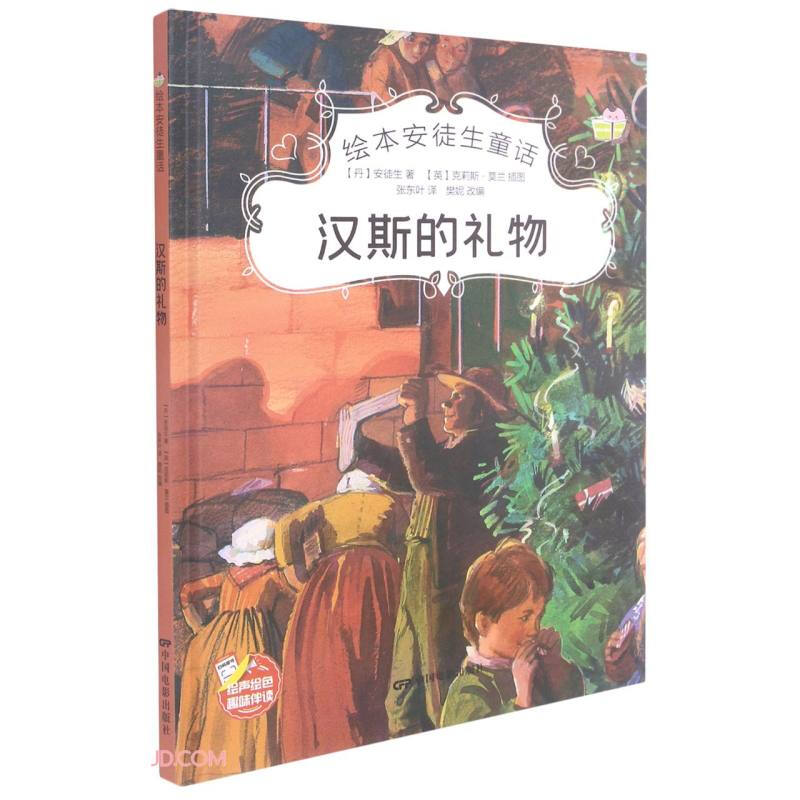 绘本安徒生童话一汉斯的礼物（精装）幼儿童话书籍