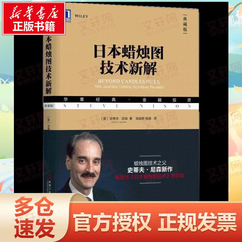 日本蜡烛图技术新解 华章图书 金融投资经典系列
