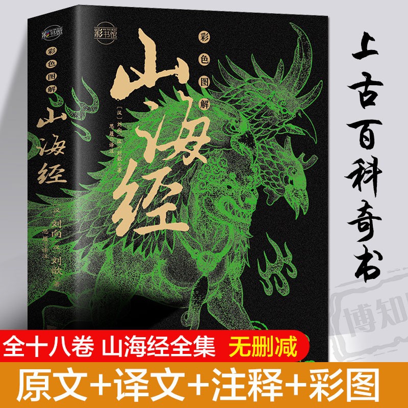 山海经全集彩绘全注全译全解十八卷烫金山海经异兽录彩色图解白话文青少年初中小学生推荐课外阅读经典书籍 山海经