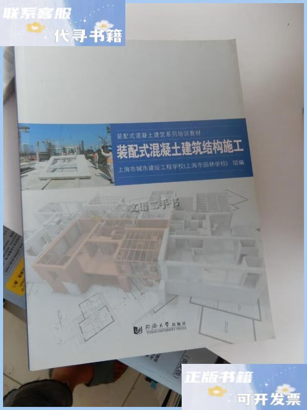 【二手9成新】装配式混凝土建筑结构施工 /上海市城市建设工程学