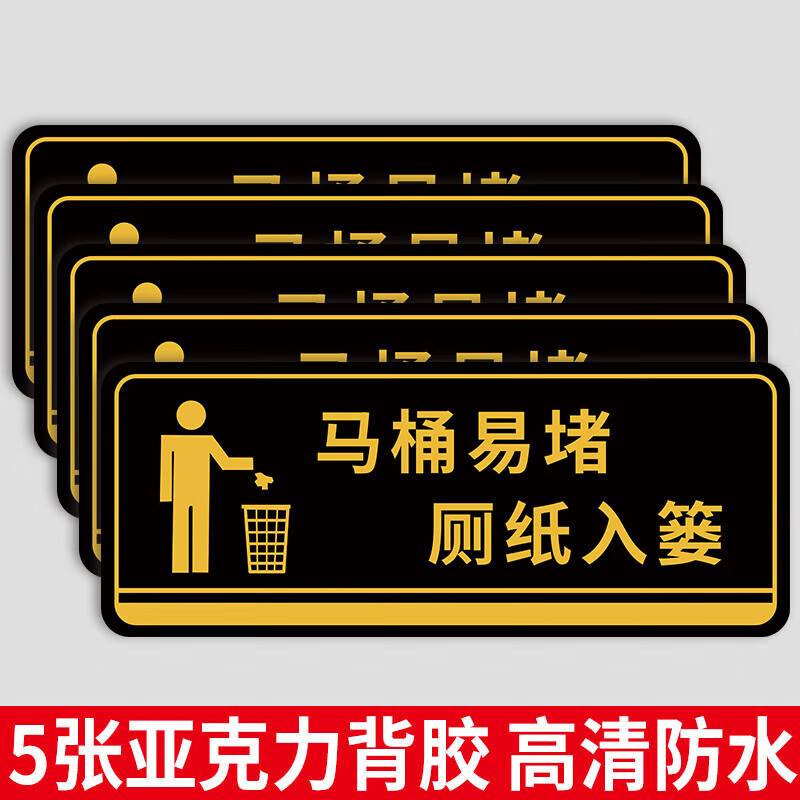马桶易堵厕纸请入篓标识牌便后请冲水贴纸废纸扔纸篓厕所文明标语 拍