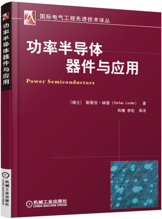 功率半导体器件与应用 【正版书籍,畅读优品】