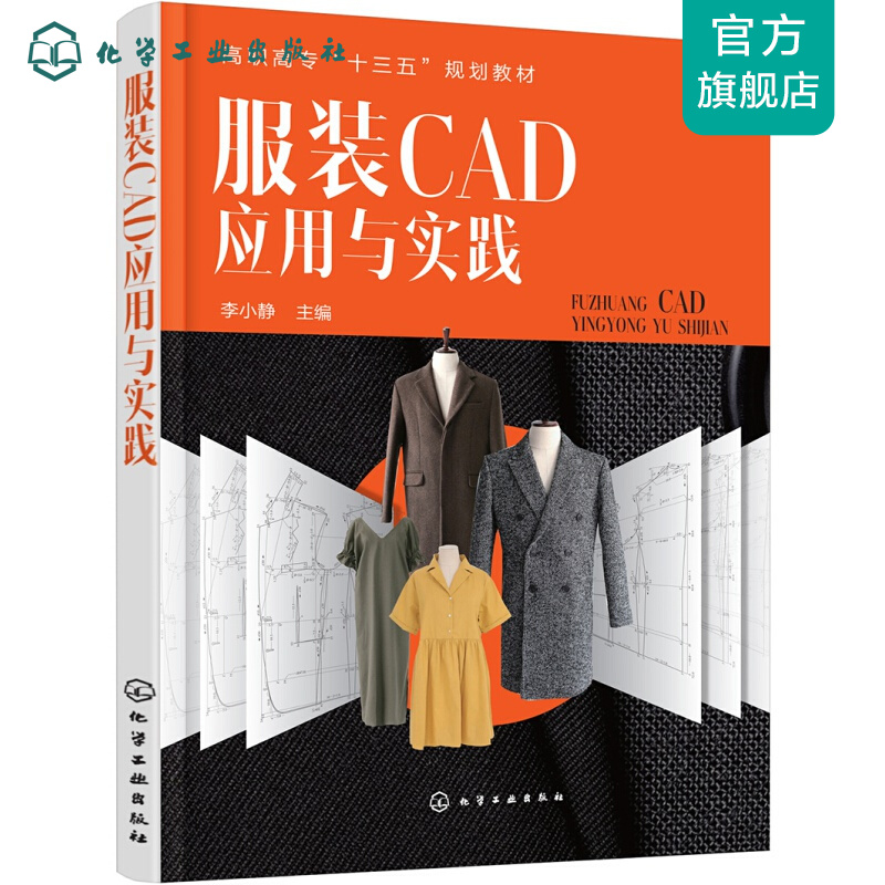 服装CAD应用与实践(李小静)