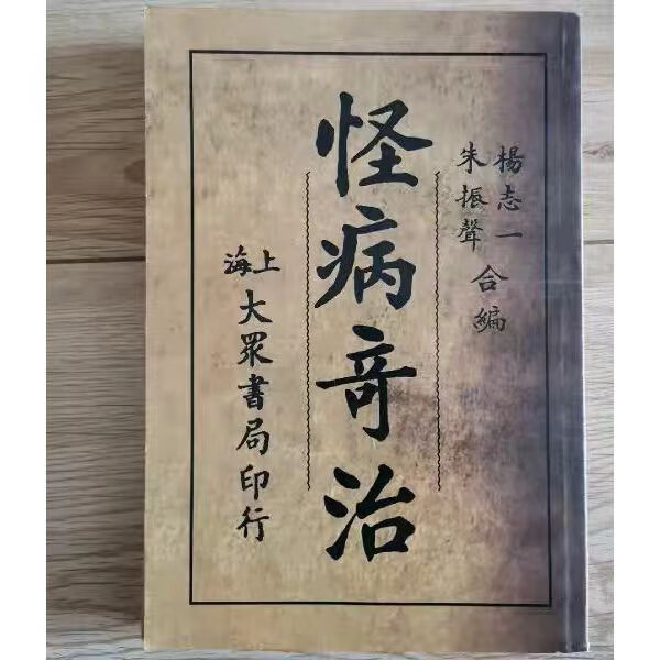 医书怪病奇治中医道医各类稀奇古怪病治法验方秘方书中医入门基础