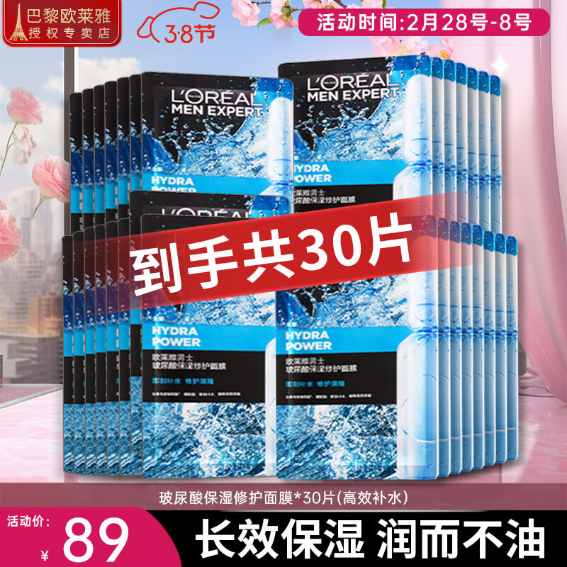 欧莱雅（L'OREAL） 男士面膜补水保湿清洁淡痘印保湿控油黑头印睡眠毛孔清痘护肤品 玻尿酸面膜30片（高效补水）