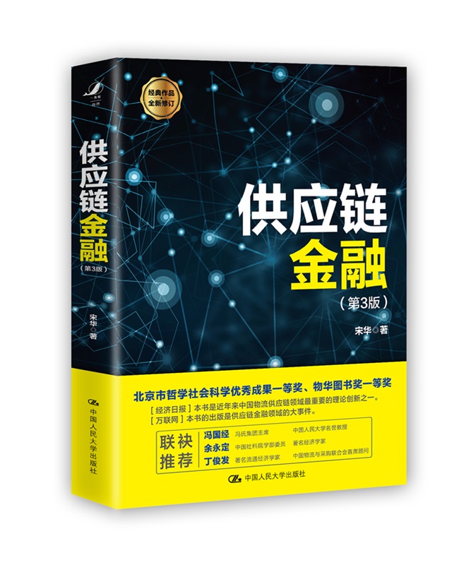 供应链金融（第3版）