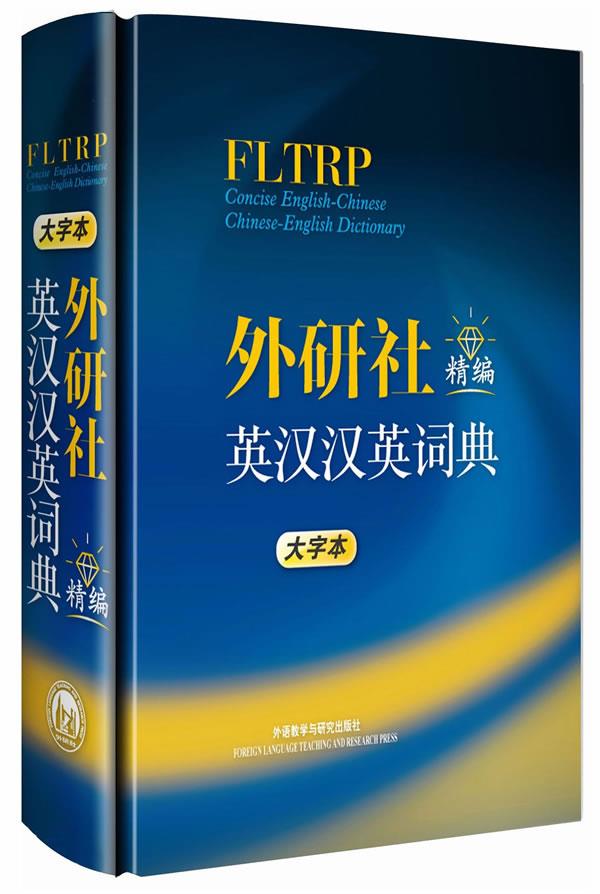 外研社精编英汉汉英词典