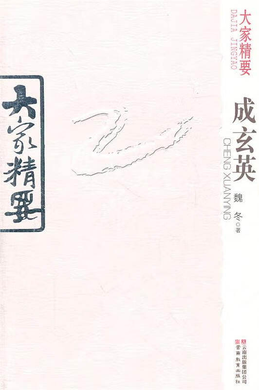 大家精要 成玄英 魏冬著