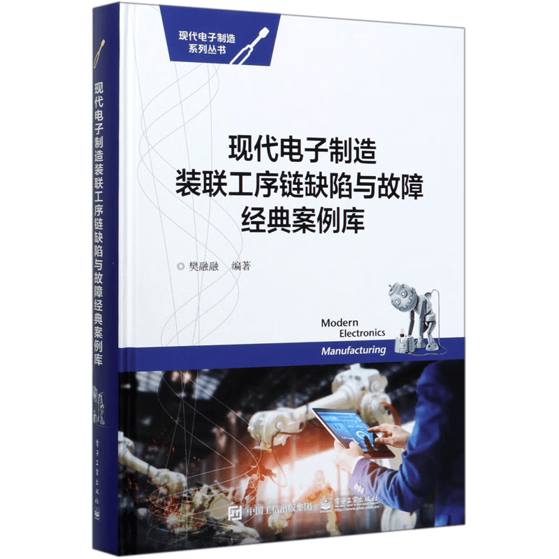 现代电子制造装联工序链缺陷与故障经典案例库(精)/现代电子制造