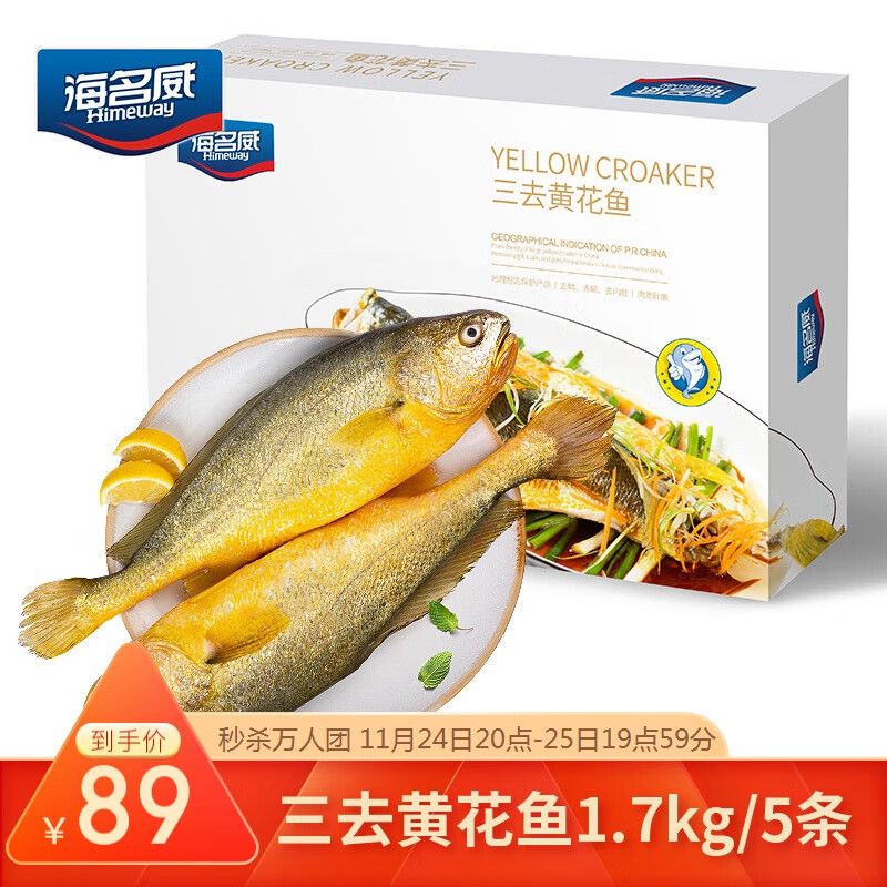 海名威 国产冷冻三去黄花鱼（宁德大黄鱼）净重1.7kg（内含5条） 盒装 去鳞去腮去内脏 生鲜海鲜水产 