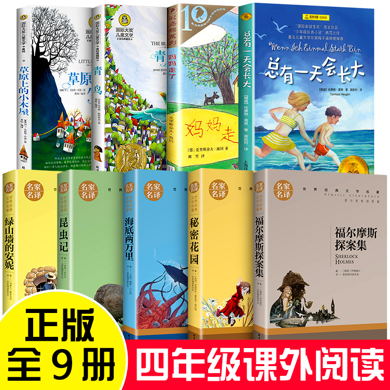 四年级必读经典书目 四年级必读课外书课外阅读 全套9册 草原上的小木屋 绿山墙的安妮青鸟书秘密花园海底两万里昆虫记小学版妈妈走了总有会长大书籍小学生阅读的课外书籍正版书老师 四年级必读经典书目 四年级