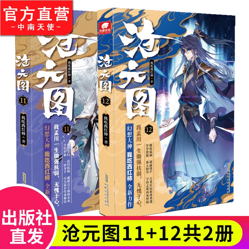 【官方自营】自选2本 沧元图1-8-9-10-11-12全套可选 我吃西红柿高武侠小说 沧元图11+12