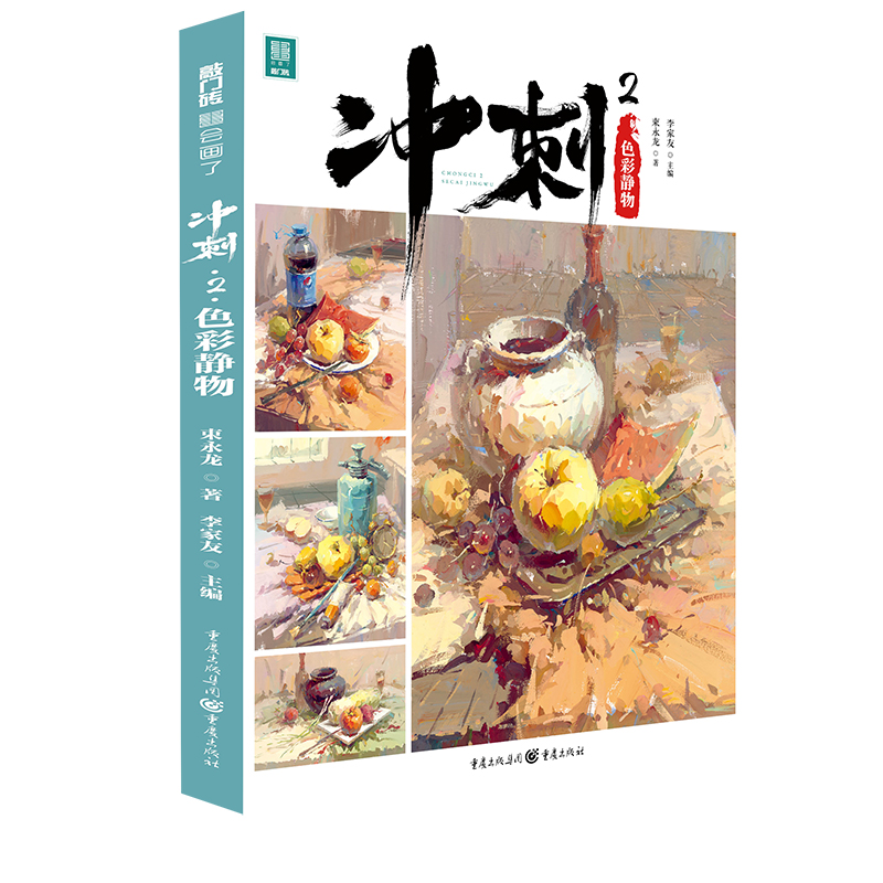 冲刺(2色彩静物)/敲门砖