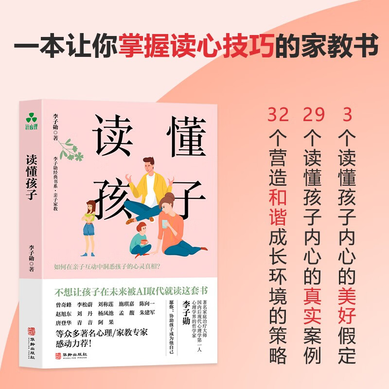 读懂孩子 李子勋 如何在亲子互动中洞悉孩子的心灵奥秘？详情图