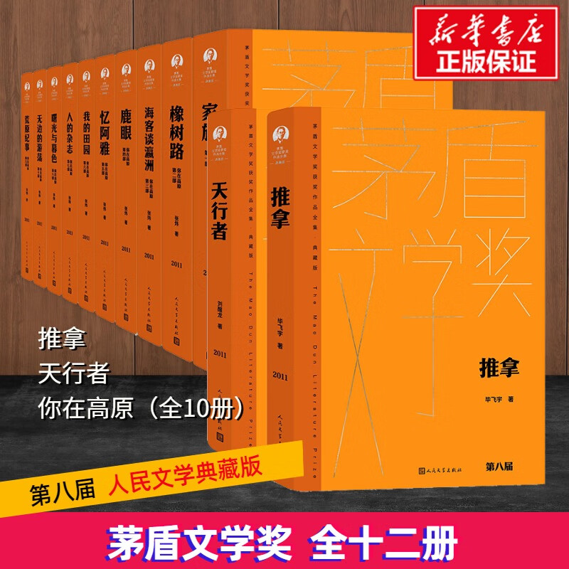 八届(2007-2010)"茅盾文学奖"获奖作品精装典藏 9787020178254 毕飞宇