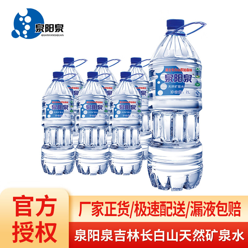 泉阳泉（QUANYANGQUAN） 长白山矿泉水2L*6瓶弱碱瓶装水 饮用水家庭用 天然矿泉水整箱
