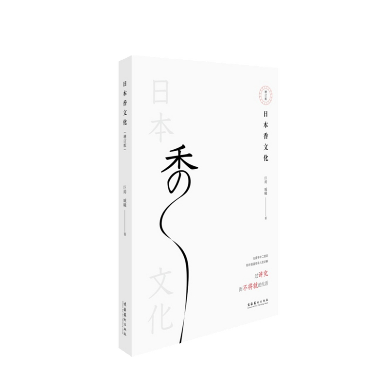 包邮 日本香文化 增订版 巨涛 臧曦 著 中信书店