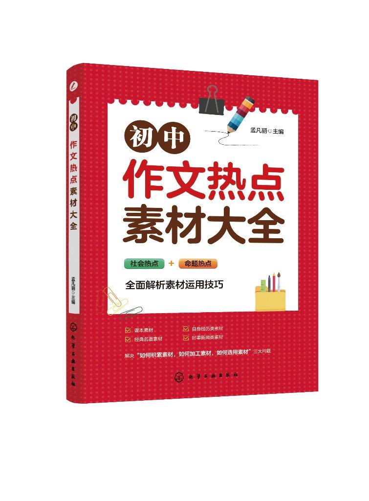 【正版包邮 新华书店】初中作文热点素材大全:社会热点 命题热点(图解