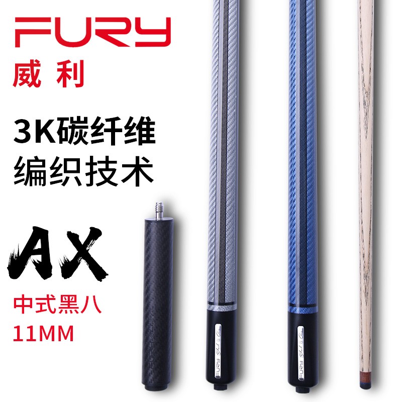 fury威利台球杆fury中式黑八ax系列中头杆波次美国美式九球杆11mm套装