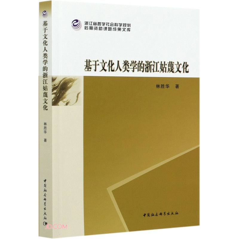 基于文化人类学的浙江姑蔑文化