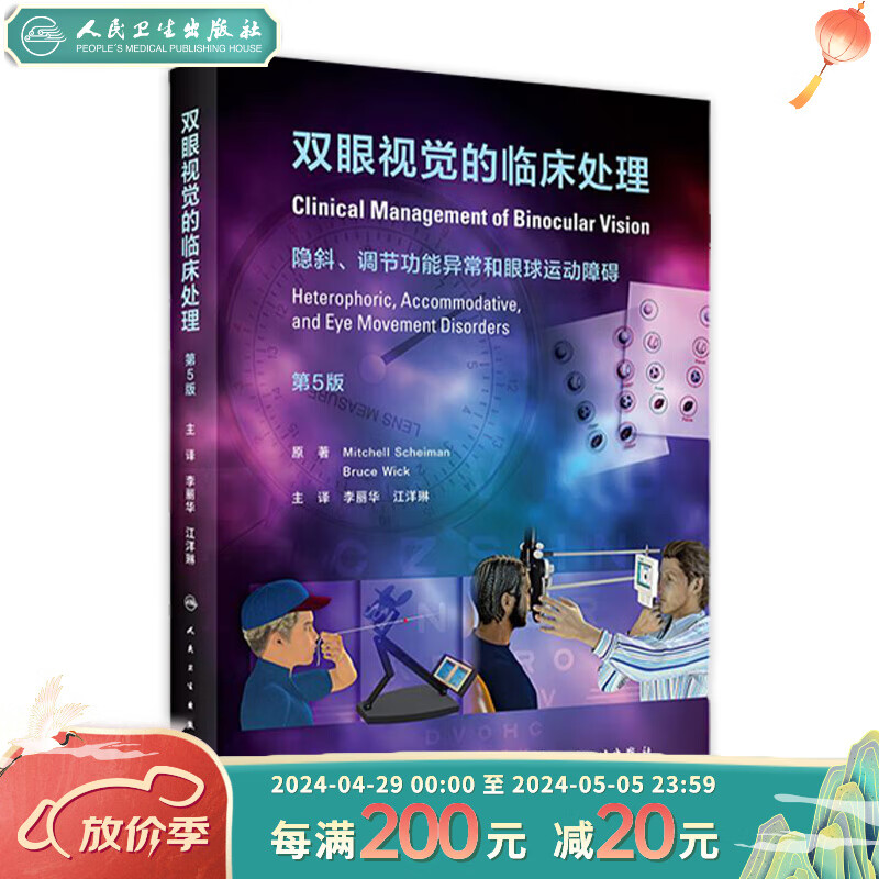 双眼视觉的临床处理  第5版五版 李丽华,江洋琳 97871