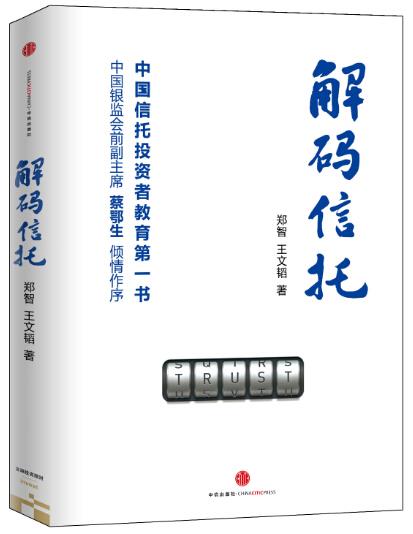 解码信托【正版图书】