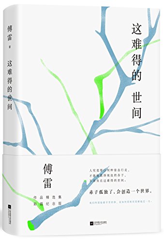 【新华书店】这难得的世间