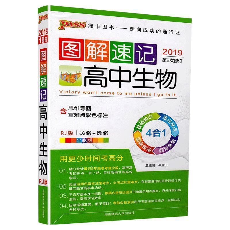 图书 图解速记:高中生物