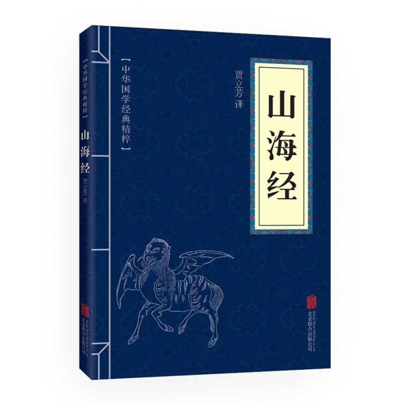 中华国学经典精粹·历史地理本：山海经传承国学经典，用传统文化润泽人心?