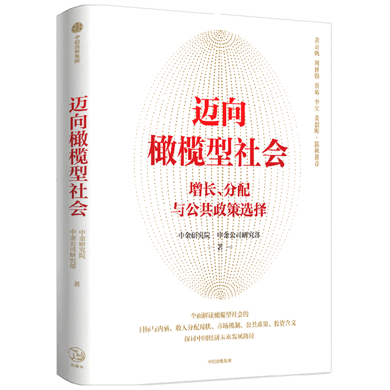 迈向橄榄型社会(增长分配与公共政策选择)