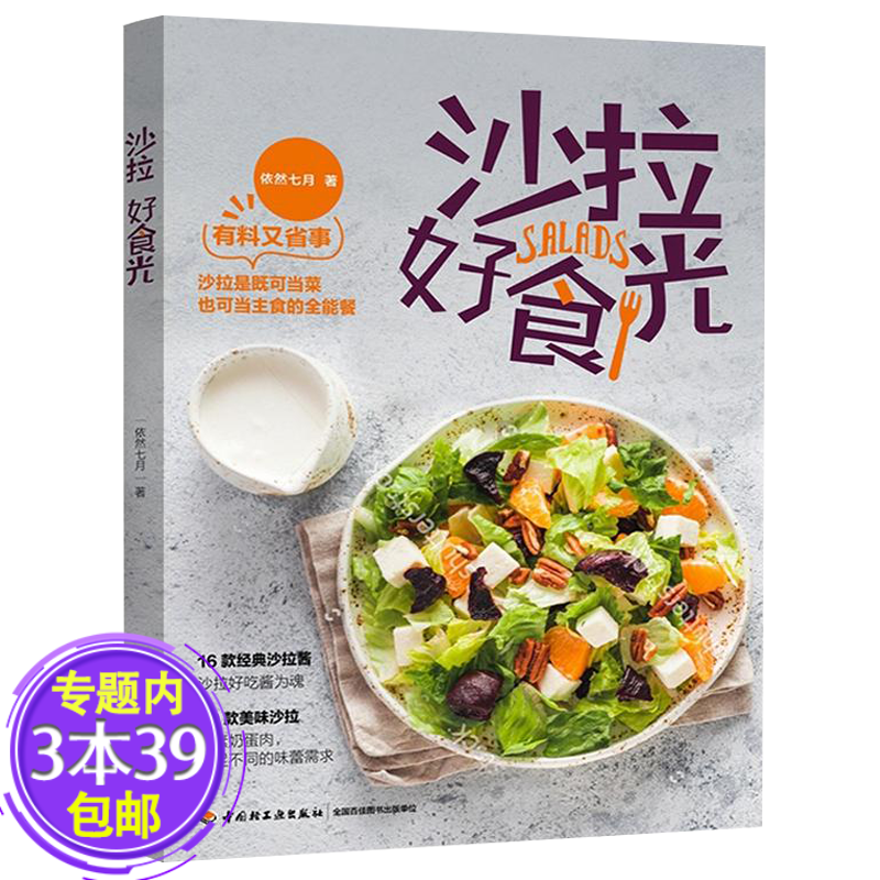 【包邮】沙拉 好食光 百变营养沙拉花园今日沙拉100道精品沙拉人气沙拉健康营养书籍